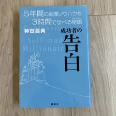 成功者の告白 5年間の起業ノウハウを3時間で学べる物語