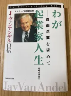 わが起業家人生 : 自由企業を求めて : アムウェイ共同創立者J・ヴァンアンデ… わが起業家人生 : 自由企業を求めて : アムウェイ共同創立者J