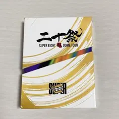 二十祭　SUPER EIGHT DOME TOUR Blu-ray初回限定盤
