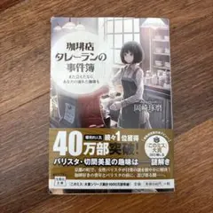 珈琲店タレーランの事件簿 : また会えたなら、あなたの淹れた珈琲を