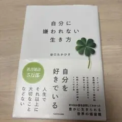 自分に嫌われない生き方 谷口たかひさ