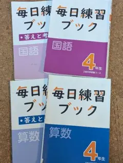 Z会　毎日練習ブック　4年生　国語　算数