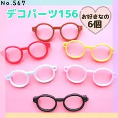 No.567 デコパーツ156★お好きなの6個【大きめ】