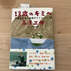 13歳のキミへ : 中学生生活に自信がつくヒント35