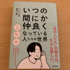 いつの間に仲良くなっている人たちの世界