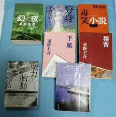 東野圭吾　幻夜　他６冊 計７冊セット