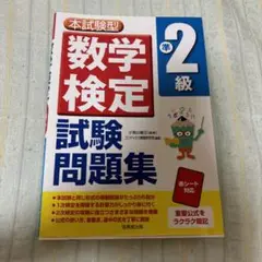 数学検定 2級 試験問題集
