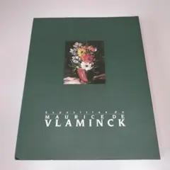 図録『生誕120年記念 ヴラマンク展 』モーリス・ド・ヴラマンク