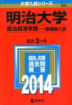 赤本　大学入試シリーズ　明治大学　政治経済学部－一般選抜　２０１４年度版　教学社