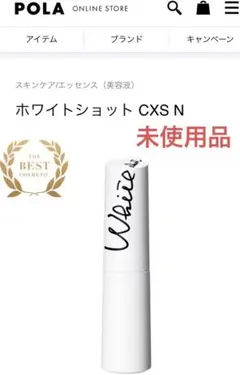 未使用品 ポーラ ホワイトショット CXS N 医薬部外品 美容液 25ml