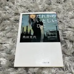 だれかのいとしいひと 角田光代 文春文庫