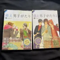 萌え男子がたり 1 & 2セット