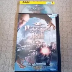 DVD 世にも不幸せな物語