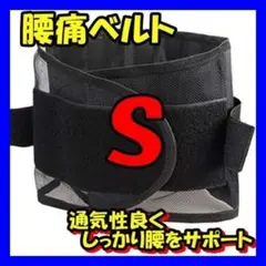 腰ベルト 腰痛ベルト サポーター 骨盤 腰痛 サポートベルト S 男女兼用