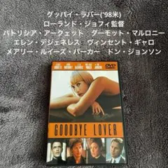 グッバイ・ラバー('98米) ローランド・ジョフィ監督 パトリシア・アークェット