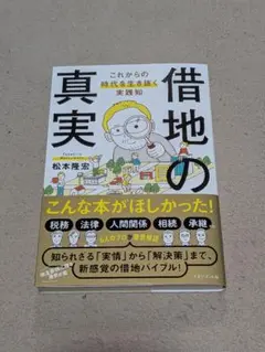 借地の真実