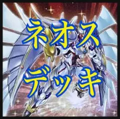 【翌日配送】遊戯王　ネオスデッキ　本格構築　ネオスペーシアン　N 遊城十代 遊戯王 - 本格構築【十代HEROネオス 】デッキ＆EX15枚＆二重