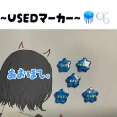 USEDマーカー