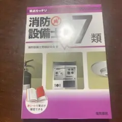 消防設備士7類