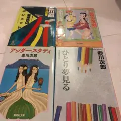 値下げ中！赤川次郎 文庫本セット
