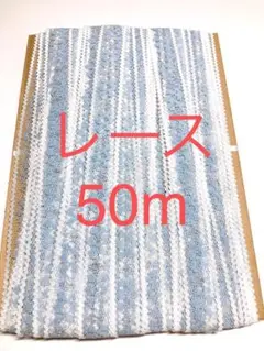 レース ブルーxホワイト 50m