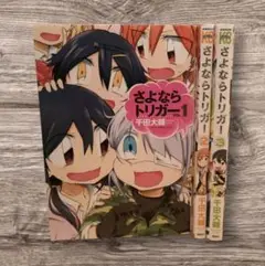 初版　さよならトリガー　全巻　千田大輔　１～３