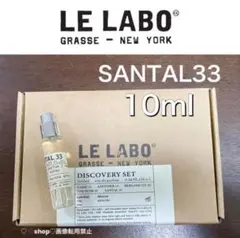 LE LABO ルラボ SANTAL33 サンタル 10ml
