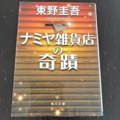 ナミヤ雑貨店の奇蹟