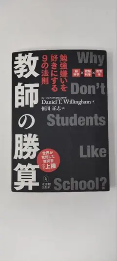 教師の勝算 勉強嫌いを好きにする9の法則