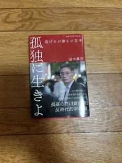 孤独に生きよ 逃げるが勝ちの思考 増補改訂版・孤独論 田中慎弥