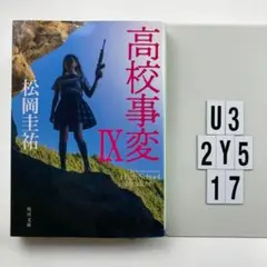 高校事変 9 U3-2Y517