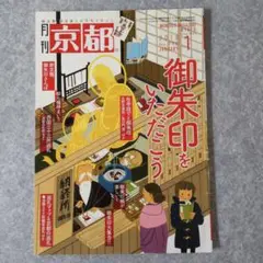 御朱印 をいただこう 月刊京都 2018/1月号 美品
