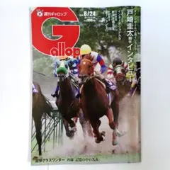 Gallop 2025年8/24号（8月18日発行）