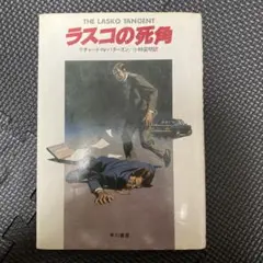 リチャード・N・パタースン　ラスコの死角　早川書房