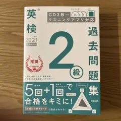 英検2級過去問題集 2021年度