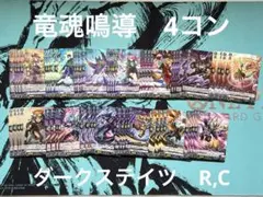 ヴァンガード 竜魂鳴導 R,C 4コン　ダークステイツ