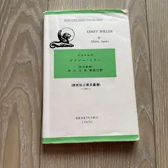 デイジー・ミラー　Daisy Miller