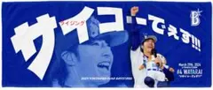 横浜DeNAベイスターズ　度会隆輝選手　「サイコーでぇす！！！」　タオル