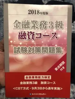 金融業務3級 融資コース試験対策問題集 2018年度版