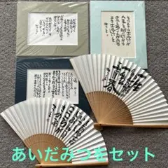 あいだみつをセット　色紙3枚　扇子2本