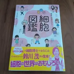 世界一やさしい！細胞図鑑