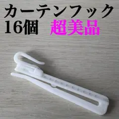【超美品】カーテンフックアジャスター 16個