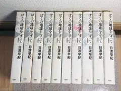 【愛蔵版】ぼくの地球を守って 1-10巻 全巻セット