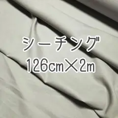 ㋚✤シーチング　126cm×2m