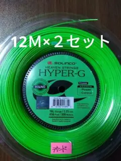 ソリンコハイパーGラウンド125 12Ｍ×２セット