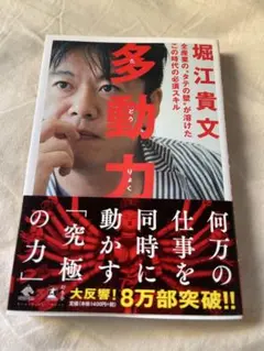 多動力 堀江貴文