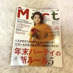 Mart マート　2018年　12月号　バッグinサイズ　中古本　雑誌