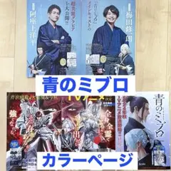 青のミブロ　カラーページ切り抜き　少年マガジン　安田剛士　講談社　壬生浪士編