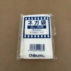 ネガ袋　35ミリ判用