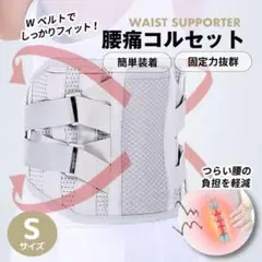 腰痛ベルト 腰痛 コルセット 腰用ベルト 骨盤ベルト サポーター 骨盤矯正 S